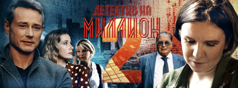 Детектив на миллион- 2