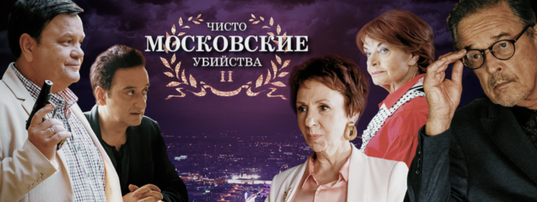 Чисто московские убийства — 2
