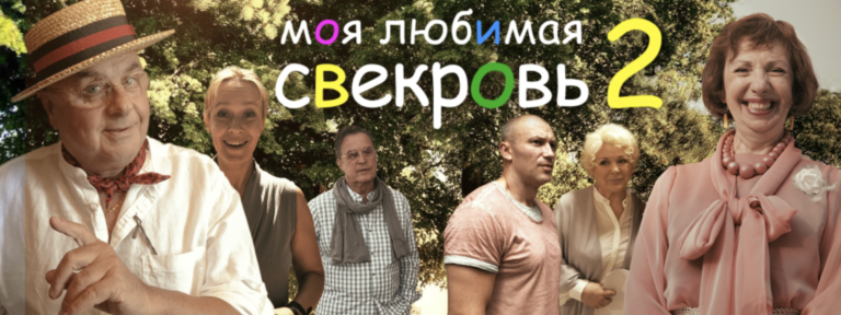 Моя любимая свекровь – 2