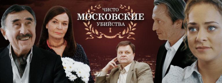 Чисто московские убийства — 1