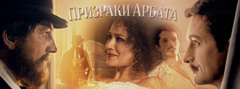 Призраки Арбата
