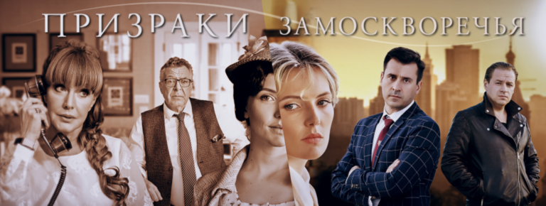 Призраки Замоскворечья