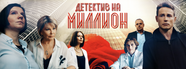 Великосветский детектив