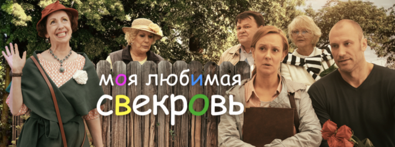 Моя любимая свекровь
