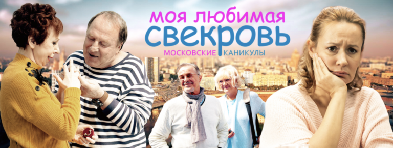 Моя любимая свекровь — 3